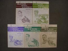 フジナショナルグランドカップモーターサイクルレース/全日本モーターサイクルクラブマンレース　プログラム　5部セット
