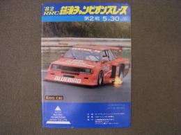 1982年 筑波チャンピオンズレース 第2戦　公式プログラム