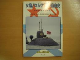 世界の艦船別冊: ソ連/ロシア原潜建造史