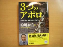 ３つのアポロ 月面着陸を現実させた人びと