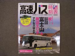 高速バス時刻表　2013年夏・秋号