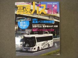 高速バス時刻表　2014年夏・秋号