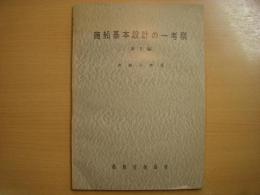 商船基本設計の一考察　第1編