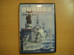 DVD 平成15年度 自衛隊観艦式 特別収録・昭和2年、昭和41年、昭和56年の観艦式