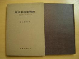 運送取扱業概論 陸上交通を中心として