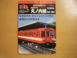 鉄道車輌ガイド Vol.14　営団地下鉄 丸ノ内線の赤い電車