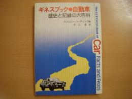 ギネスブック 自動車　歴史と記録の大百科　The GUINNESS Book of Car Facts and Feats