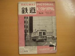鉄道ピクトリアル　第20号　VOL.３ NO.３　1953年3月号