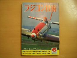 ラジコン技術　1983年6月号　通巻283号　特集・模型エンジンの上手なブレークイン　ほか