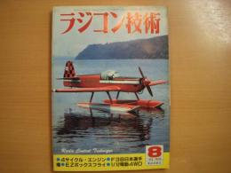 ラジコン技術 1983年8月号　通巻286号　特集・4サイクルエンジン取り扱いとメンテナンス　ほか