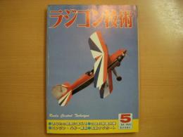 ラジコン技術 1984年5月号　通巻297号　特集ラジコン模型Q&A　ほか