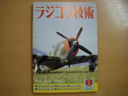 ラジコン技術 1984年8月号 通巻301号　特集・RC模型と化学製品　ほか