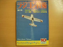 ラジコン技術 1984年10月号 通巻303号　特別企画・RC電動プレーンを飛ばそう　ほか