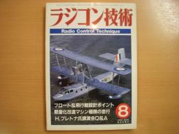 ラジコン技術 1986年8月号 通巻335号　特集・フロート＆飛行艇設計ポイント　ほか