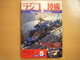 ラジコン技術 1987年5月号 通巻348号　特集・ボールサスペンションは果たして有効か？　ほか