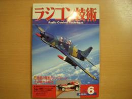 ラジコン技術 1987年6月号 通巻349号　特集・話題の電動ミニ・プレーン その魅力を探る　ほか