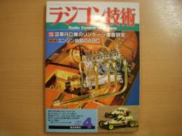 ラジコン技術 1989年4月号 通巻385号　特別企画・図解RC機のリンケージ徹底研究