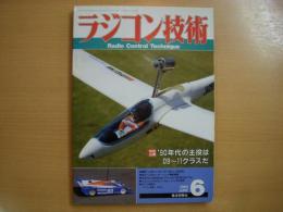 ラジコン技術 1989年6月号 通巻388号　特別企画・90年代の主役は09～11クラスだ