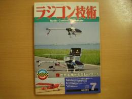 ラジコン技術 1989年7月号 通巻389号　特別企画・世界を翔ける電動パワー！　ほか