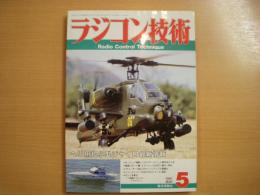 ラジコン技術 1991年5月号 通巻420号　ヘリ用超小型ジャイロ最新情報　ほか