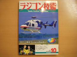 ラジコン技術 1991年10月号 通巻427号　３Dヘリ用オプション・ローター　ほか