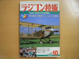 ラジコン技術 1994年10月号 通巻478号　シャトル４Cコンバージョン　ほか