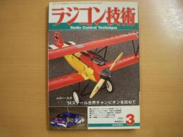 ラジコン技術 1995年3月号 通巻484号　４C90クラス・オリジナル曲技機フローラ　ほか