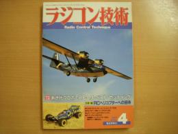 ラジコン技術 1988年4月号 通巻366号　特別企画・新世代プロポでRCヘリ ベストセッティング　ほか