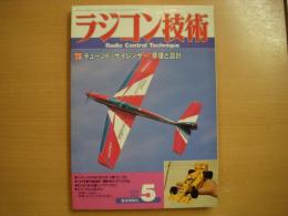ラジコン技術 1988年5月号 通巻368号　特別企画・チューンドサイレンサー 原理と設計　ほか