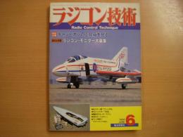 ラジコン技術 1988年6月号 通巻370号　特別企画・チャンピオンの工具箱を見る　ほか