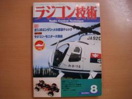 ラジコン技術 1988年8月号 通巻374号　特別企画・2サイクルのエンジンメカの徹底チェック