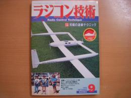 ラジコン技術 1988年9月号 通巻375号　特別企画・究極の塗装テクニック　ほか