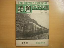 鉄道ピクトリアル 1951年11月号 Vol.１ №4 第4号