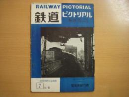 鉄道ピクトリアル: 1953年7月号: Vol.3 No.7: 第24号
