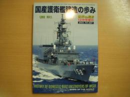 世界の艦船 2015年12月増刊 №827　国産護衛艦建造の歩み