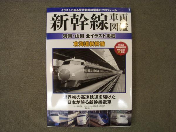 新幹線車両図鑑 海側 山側 全イラスト掲載 東海道新幹線 菅村書店 古本 中古本 古書籍の通販は 日本の古本屋 日本の古本屋