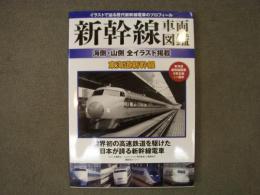 新幹線車両図鑑 海側・山側 全イラスト掲載 東海道新幹線