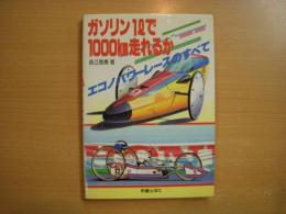 ガソリン1ℓで1000㎞走れるか エコノパワーレースのすべて