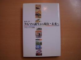 クルマの誕生から現在・未来へ