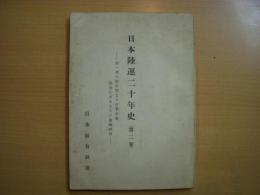 日本陸運二十年史 第二巻 第一次大戦末期より日華事変勃発に至るまでの運輸経済