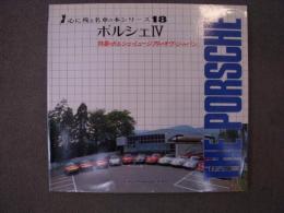 心に残る名車の本シリーズ18: ポルシェⅣ　特集 ポルシェ・ミュージアム・オブ・ジャパン