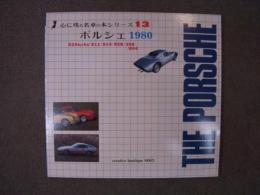 心に残る名車の本シリーズ13　ポルシェ 1980　