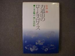 力道山のロールスロイス くるま職人想い出の記