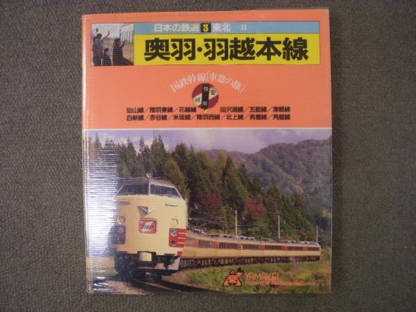日本の鉄道 国鉄幹線「車窓の旅」山と溪谷社 ヤマケイ １２冊セット ヤマケイ】日本の鉄道6「東海道本線」⚫︎東海道 国鉄幹線[車窓