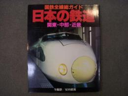 国鉄全線総ガイド 日本の鉄道 関東・中部・近畿