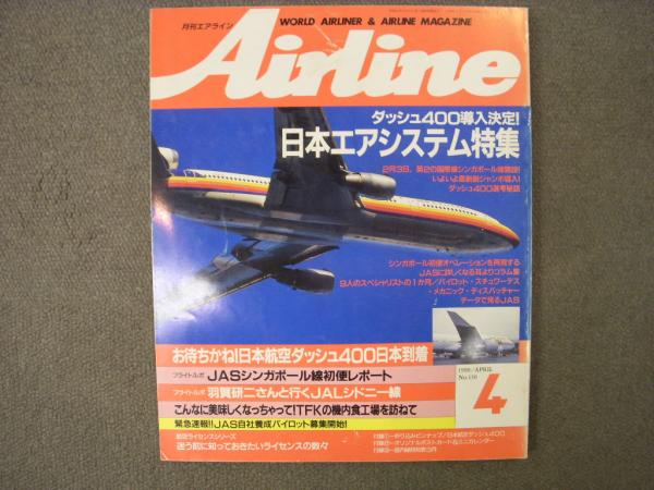 月刊 エアライン 1990年4月号 №130 ダッシュ400導入決定！日本エア