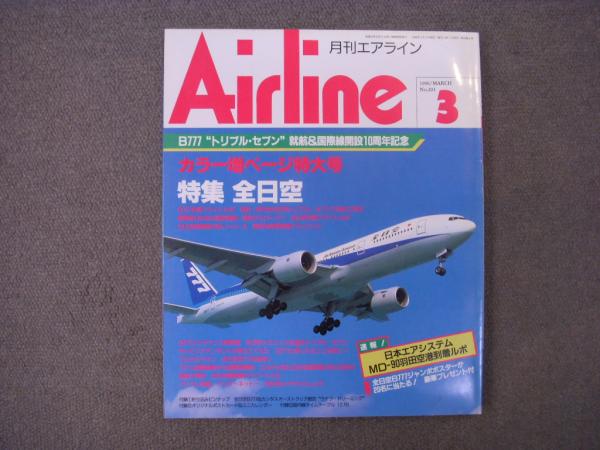 月刊エアライン1996年 月刊 エアライン 1996年3月号 №201 特集 全日空 B777就航
