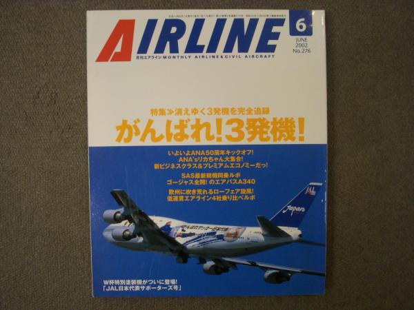 月刊 エアライン 2002年6月号 №276 特集 がんばれ！3発機！ / 古本 