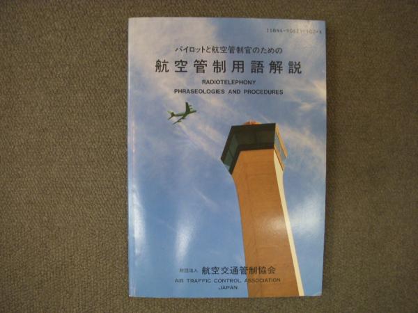 パイロットと航空管制官のための 航空管制用語解説 / 古本、中古本、古