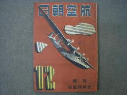 航空朝日　昭和15年12月号　第一巻第2号　創刊第2号　特集・太平洋航空
